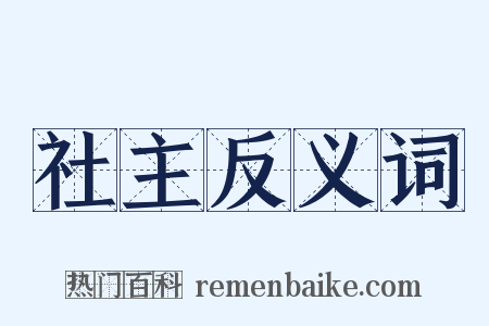 社主反义词是什么意思的图片